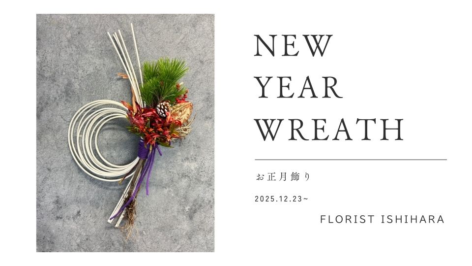 お正月飾りオンライン先行販売スタート